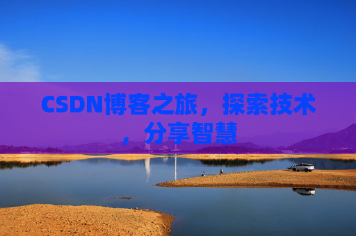 CSDN博客之旅，探索技术，分享智慧